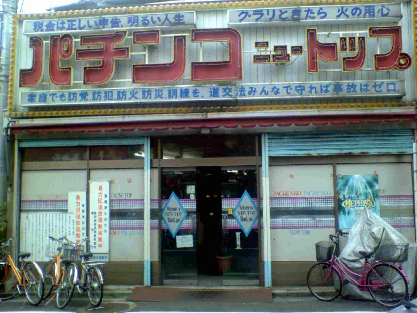 品川のレトロなパチンコ店