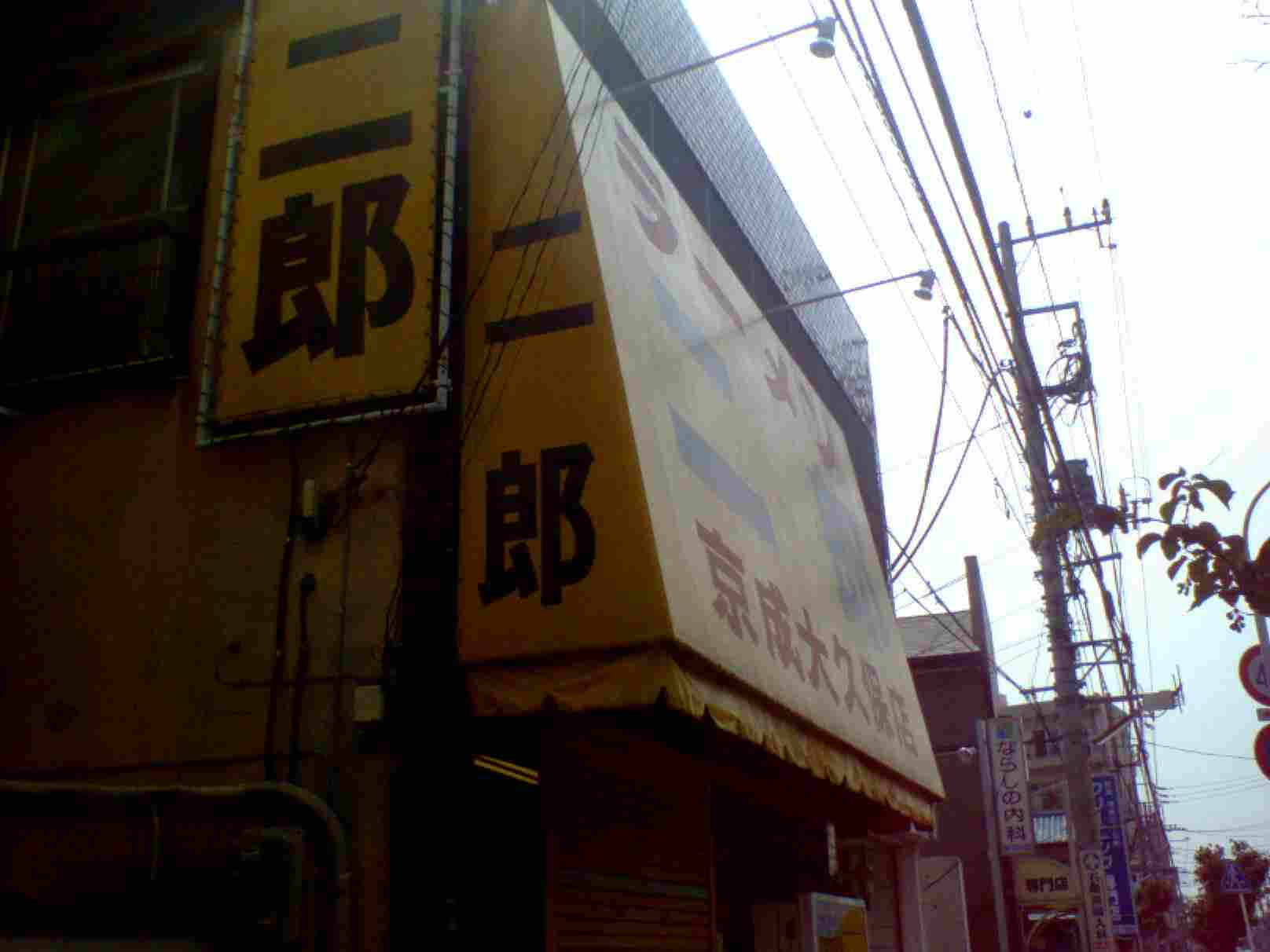 ラーメン二郎 京成大久保店