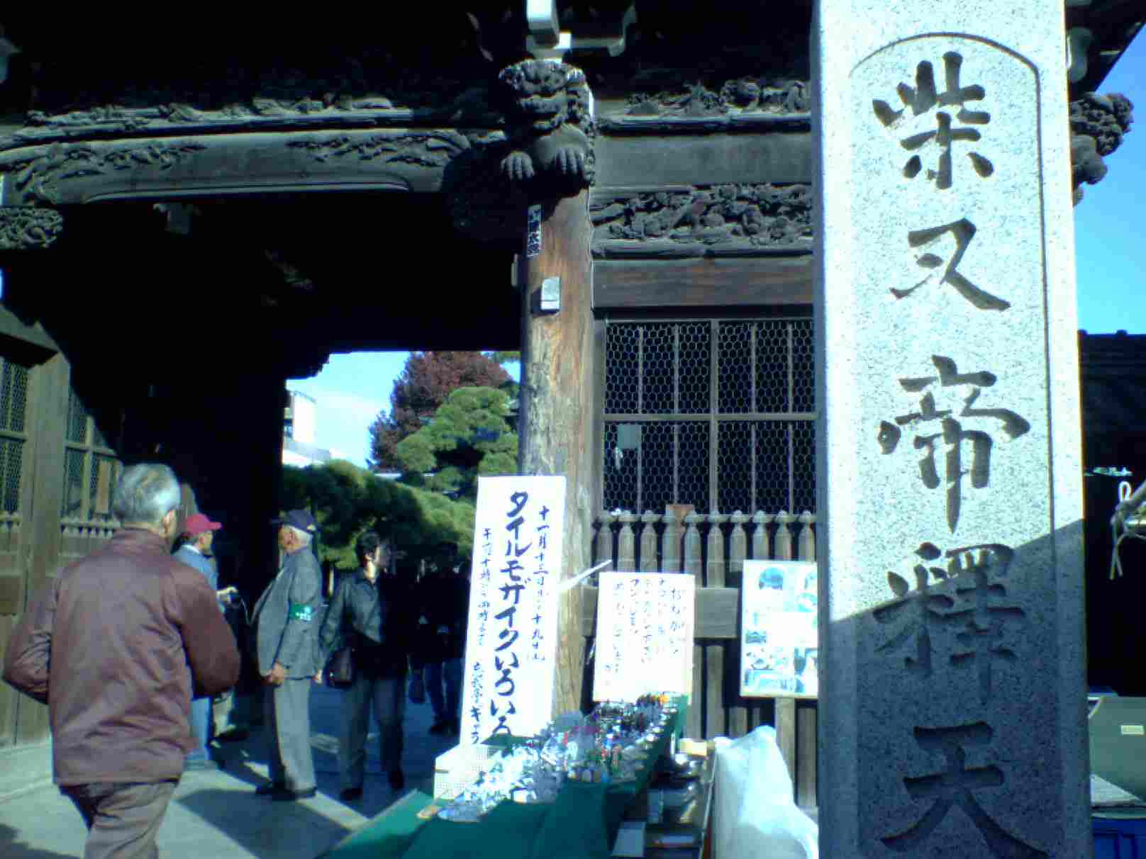 柴又帝釈天