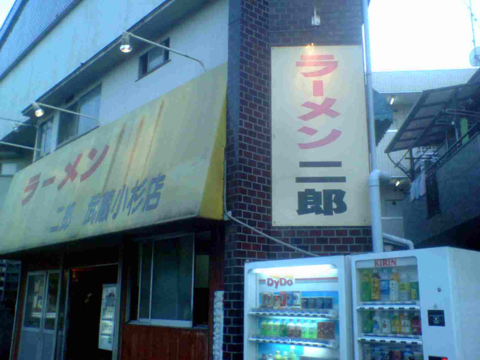 ラーメン二郎 武蔵小杉