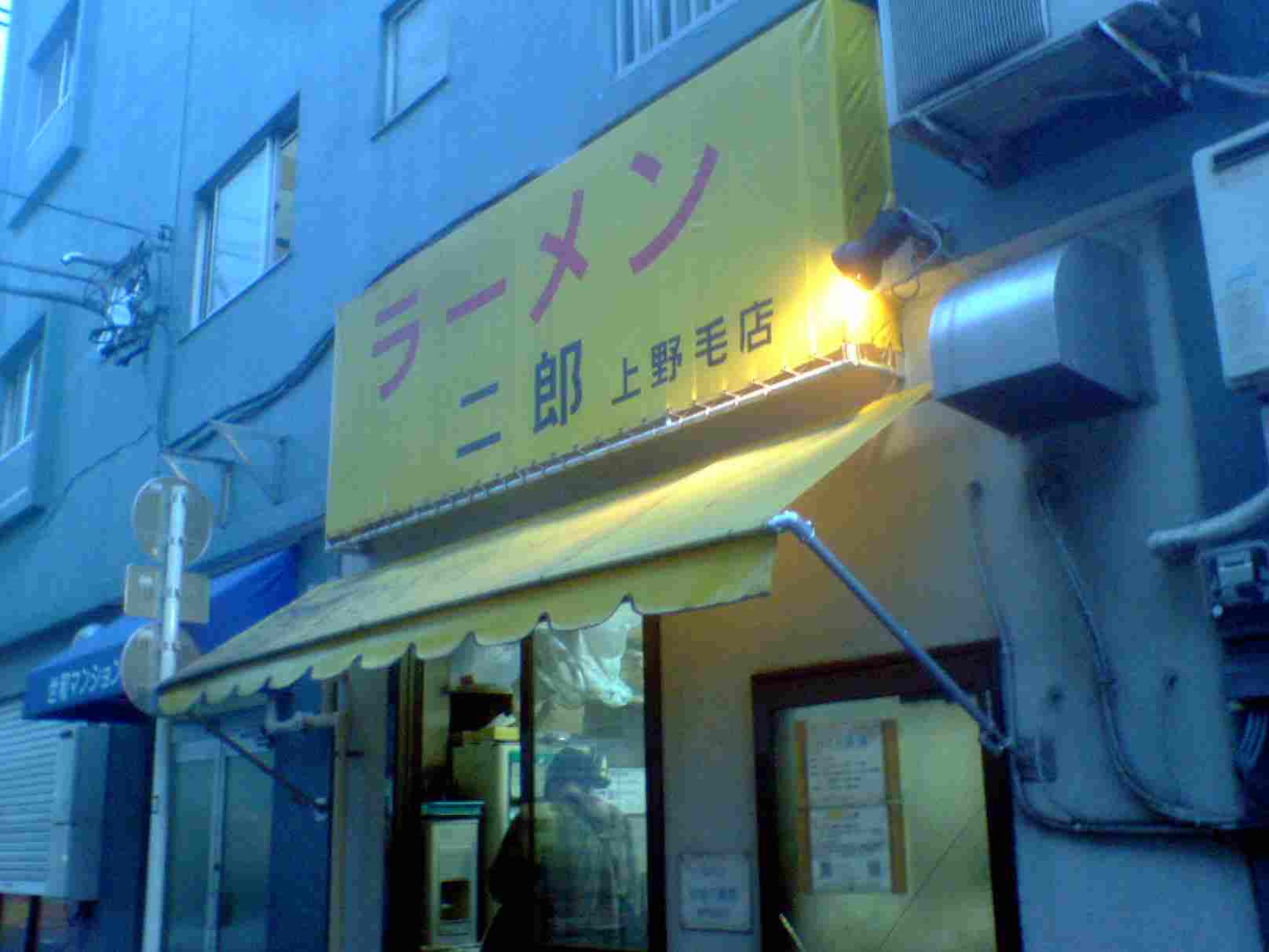 ラーメン二郎 上野毛店